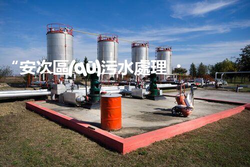 “安次區(qū)污水處理，綠色環(huán)保新篇章”